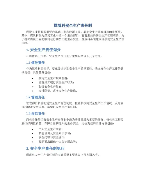 煤质科安全生产责任制1
