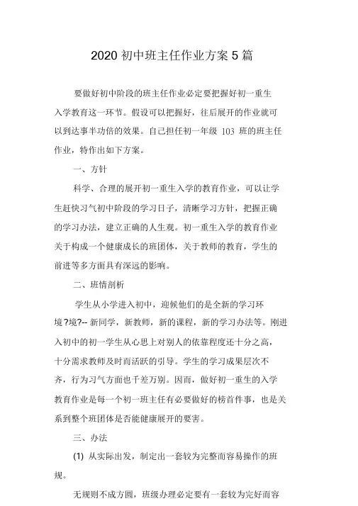 2020初中班主任工作计划5篇.doc