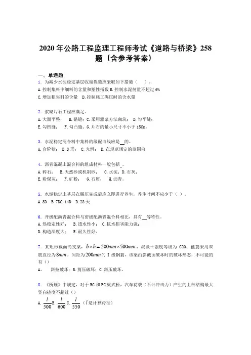 最新精选公路工程监理工程师考试《道路与桥梁》模拟题库258题(含标准答案)
