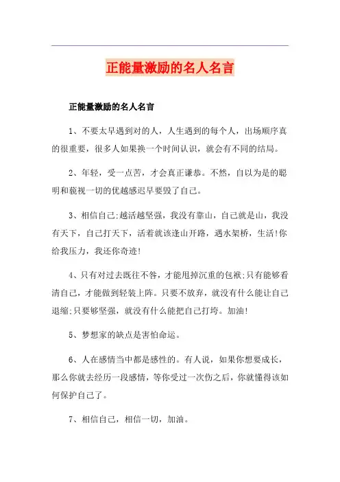 正能量激励的名人名言