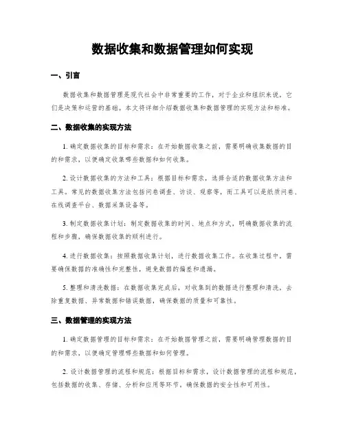 数据收集和数据管理如何实现