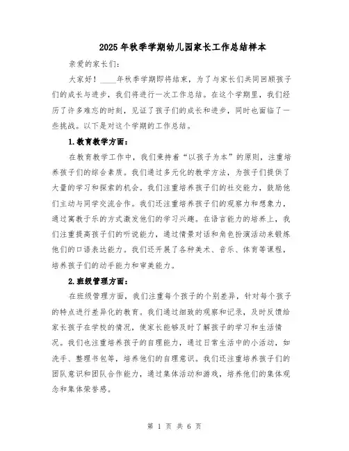 2025年秋季学期幼儿园家长工作总结样本（3篇）