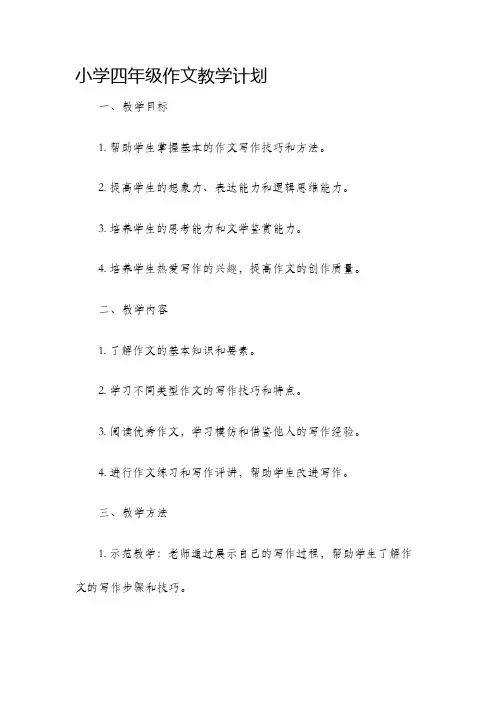 小学四年级作文教学计划