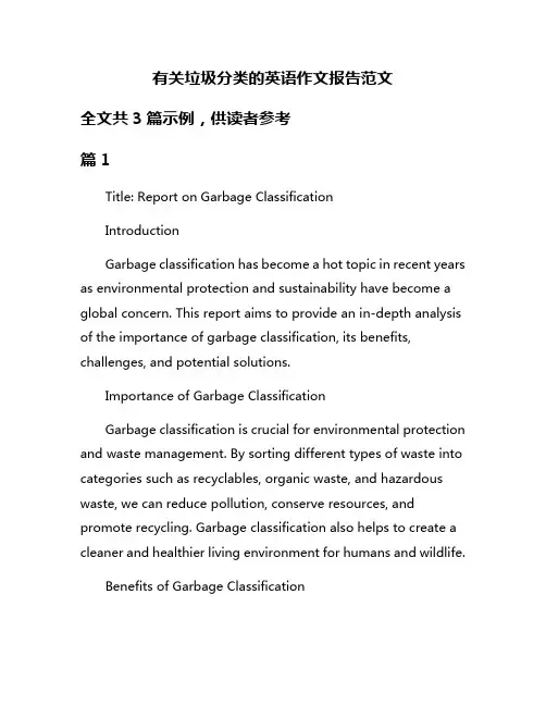 有关垃圾分类的英语作文报告范文