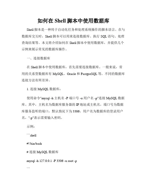 如何在Shell脚本中使用数据库