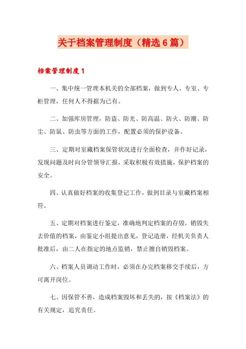 关于档案管理制度(精选6篇)