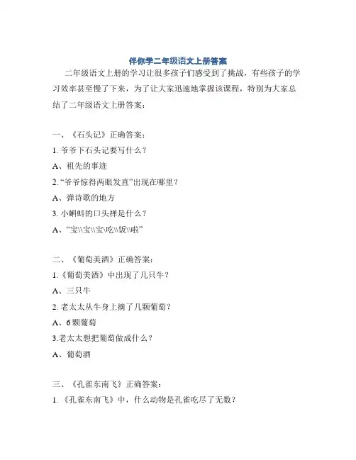 伴你学二年级语文上册答案
