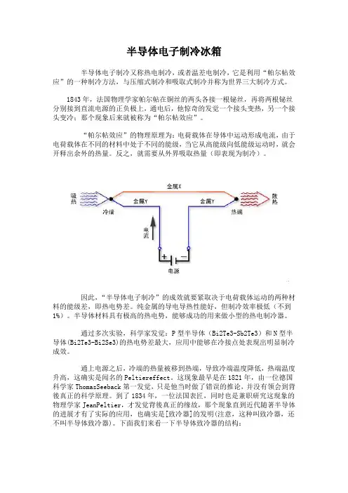 半导体电子制冷冰箱