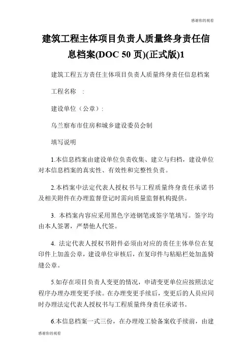 建筑工程主体项目负责人质量终身责任信息档案(DOC 50页)(正式版).doc