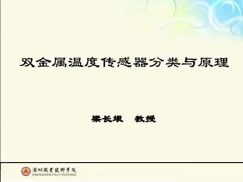 18 双金属温度传感器分类与原理
