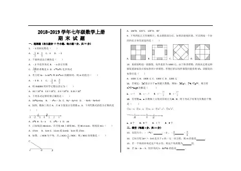 2018-2019学年第一学期人教版人教版七年级数学上册期末考试试题(4套)