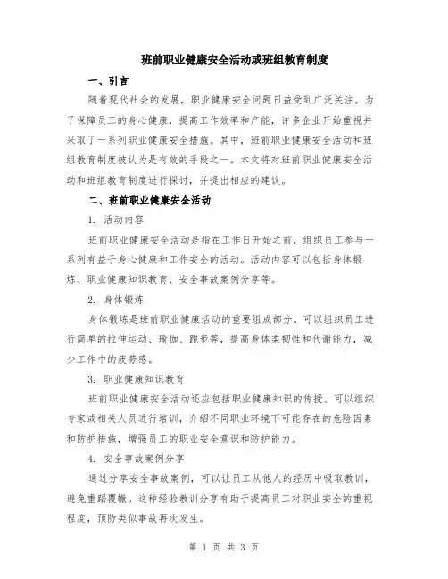 班前职业健康安全活动或班组教育制度