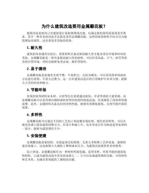 为什么建筑改造要用金属雕花板？