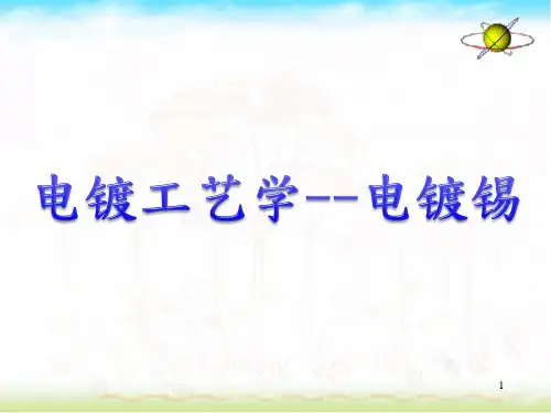 电镀工艺学---电镀锡