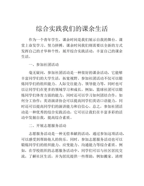 综合实践我们的课余生活