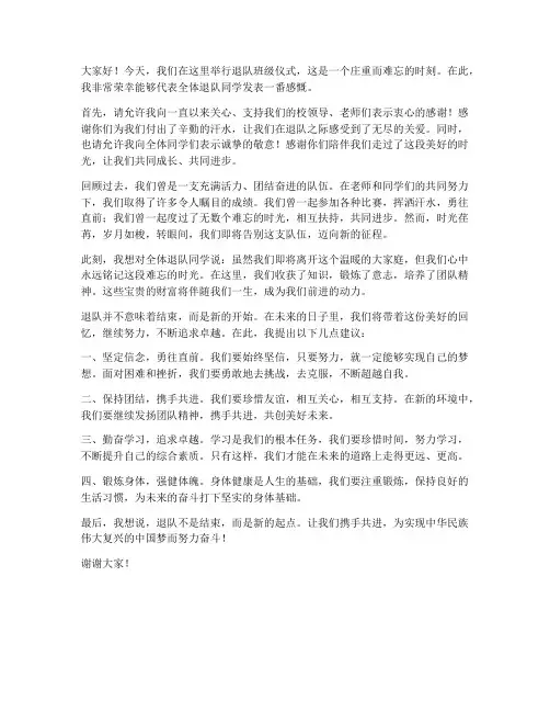 退队班级仪式发言稿范文