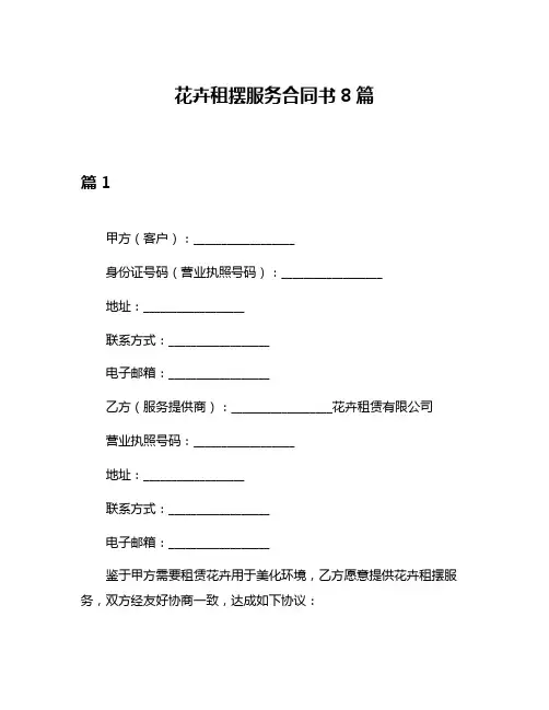 花卉租摆服务合同书8篇