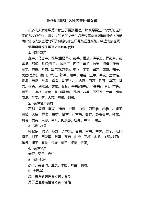 怀孕初期吃什么怀男孩还是女孩
