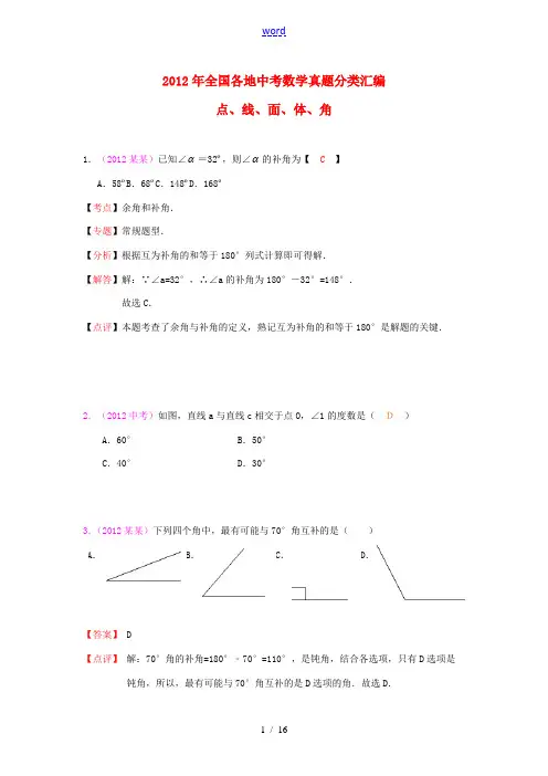 【三年中考】2010-2012全国各地中考数学试题分类汇编汇编 点、线、面、体、角