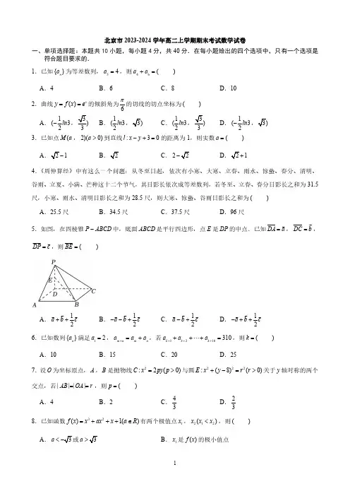 北京市2023-2024学年高二上学期期末考试数学试卷与答案