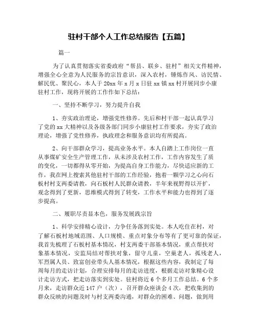 驻村干部个人工作总结报告【五篇】