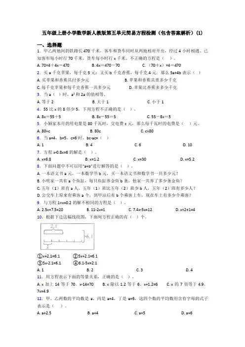 五年级上册小学数学新人教版第五单元简易方程检测(包含答案解析)(1)