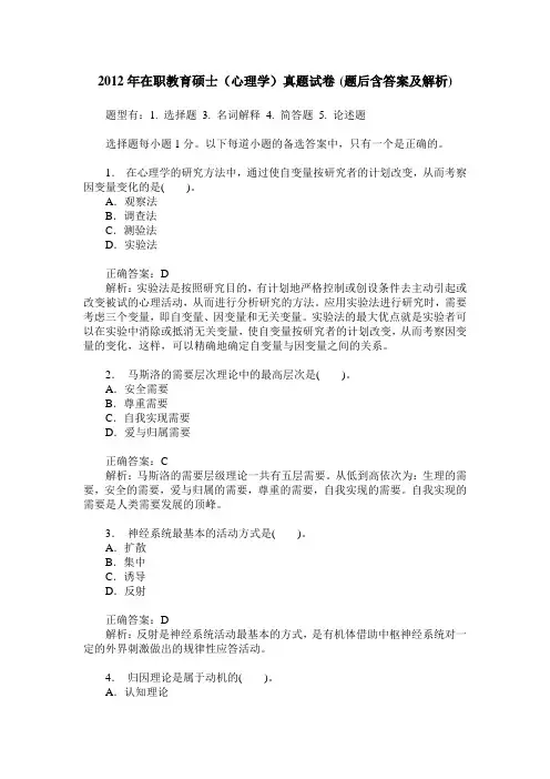 2012年在职教育硕士(心理学)真题试卷(题后含答案及解析)