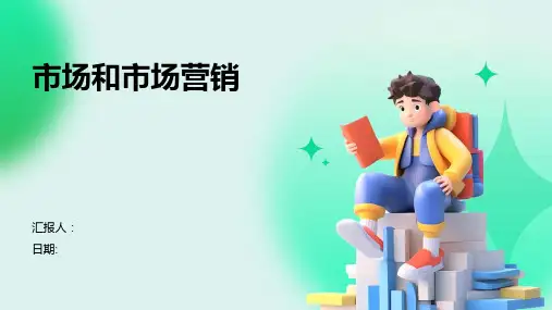 市场和市场营销