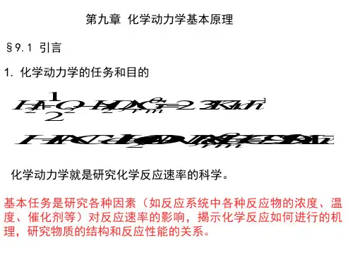 第九章  化学动力学基本原理 物理化学教学课件