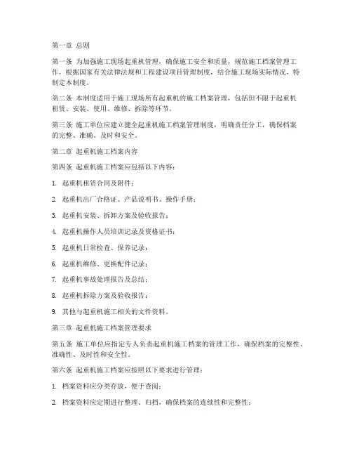 起重机施工档案管理制度