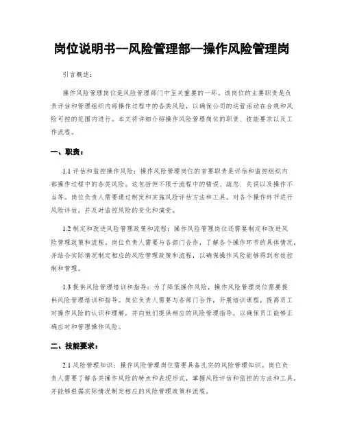 岗位说明书--风险管理部--操作风险管理岗