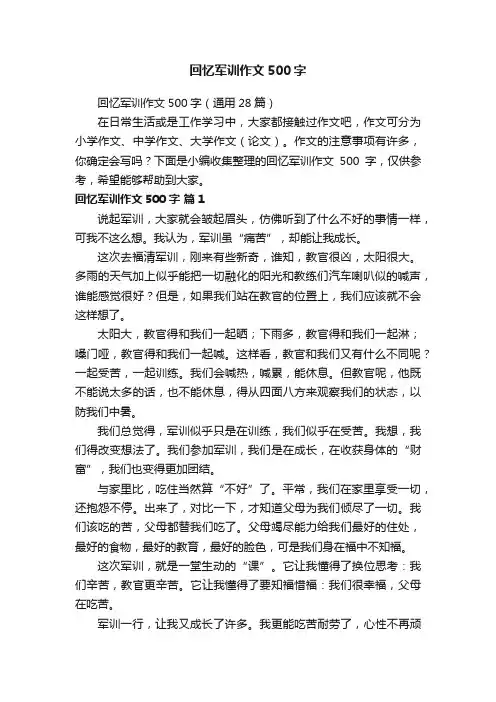回忆军训作文500字（通用28篇）