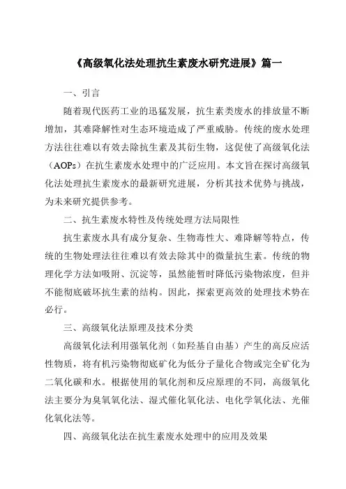 《2024年高级氧化法处理抗生素废水研究进展》范文