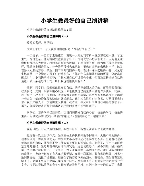 小学生做最好的自己演讲稿
