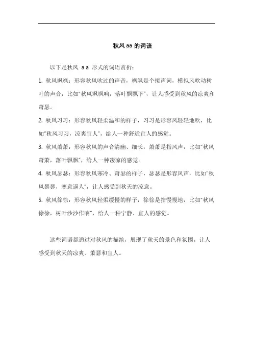 秋风aa的词语