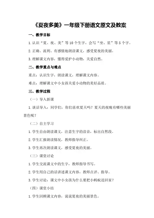 《夏夜多美》一年级下册语文原文及教案