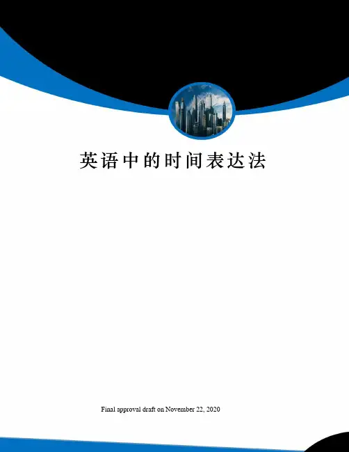 英语中的时间表达法