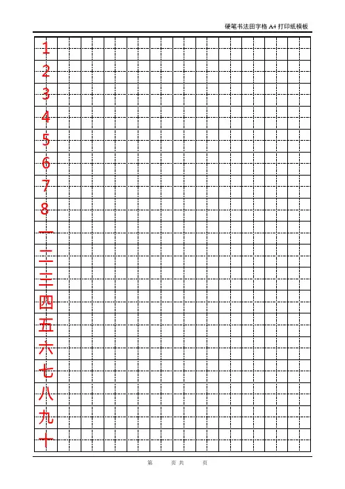 硬笔书法田字格a4打印纸模板(会计专用)