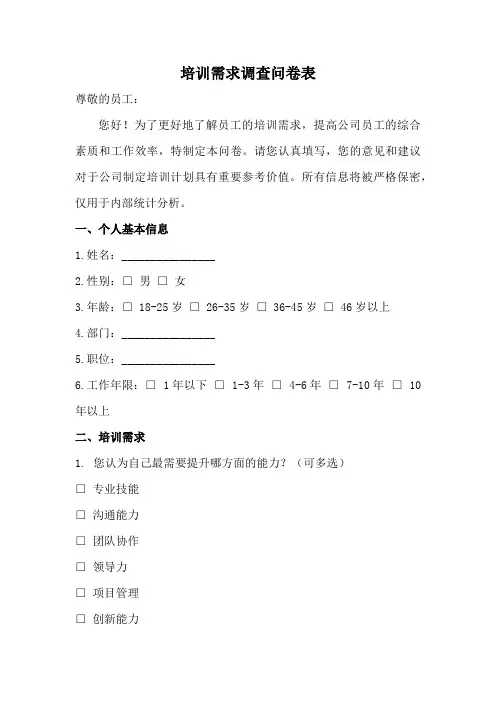 培训需求调查问卷表范本