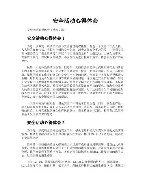 安全活动心得体会