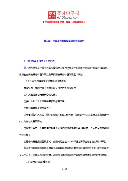 王思斌《社会工作导论》配套题库 课后习题(社会工作的哲学基础与价值体系)【圣才出品】