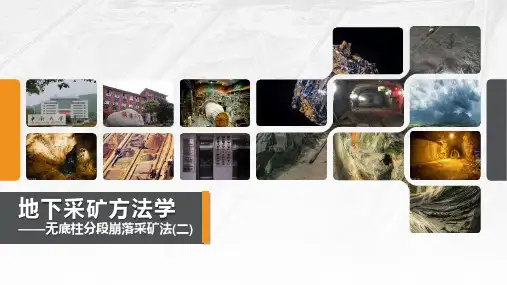 11.5无底柱分段崩落采矿法(2)