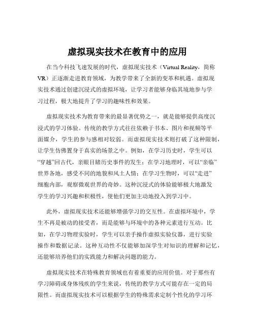 虚拟现实技术在教育中的应用