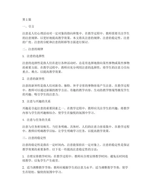教学实践中的注意规律(3篇)