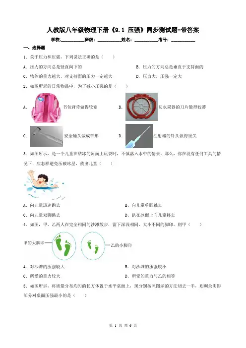 人教版八年级物理下册《9.1 压强》同步测试题-带答案