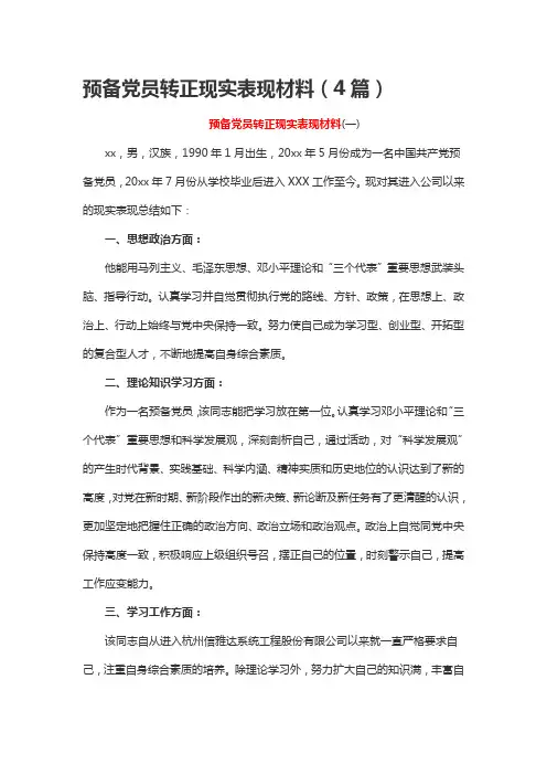 预备党员转正现实表现材料(4篇)