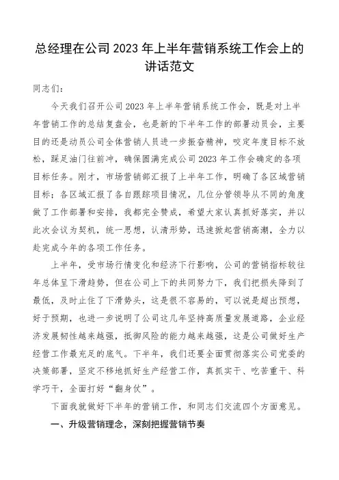 2023年上半年营销系统工作会议上的讲话集团企业