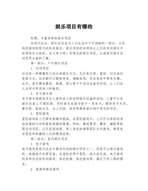 娱乐项目有哪些
