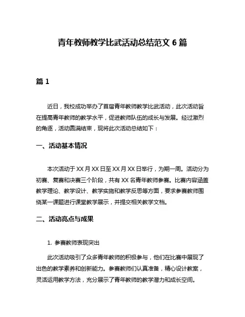 青年教师教学比武活动总结范文6篇