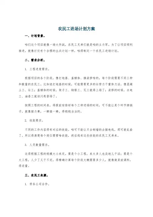 农民工进场计划方案